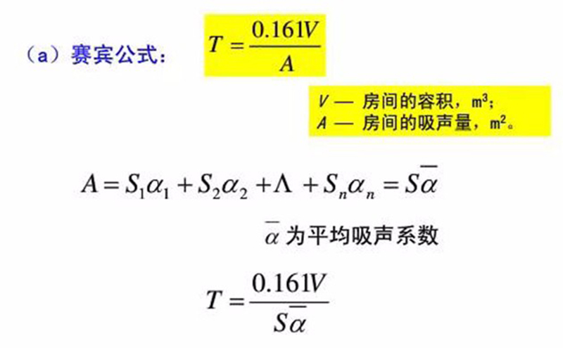 混响时间计算公式