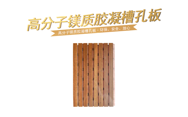 高分子镁质胶凝槽孔板