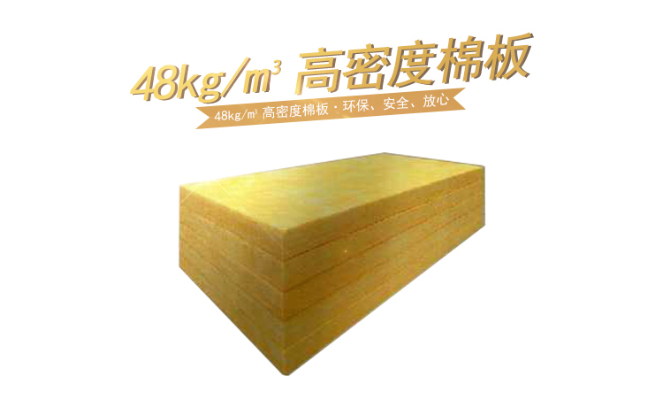 48kg/m³高密度棉板