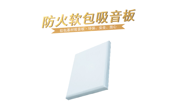 防火软包吸音板
