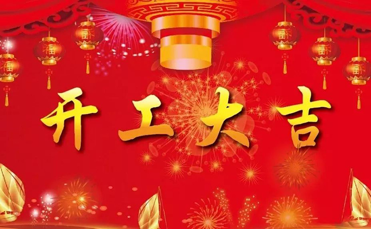 2018开工大吉，新的一年，新的征程！