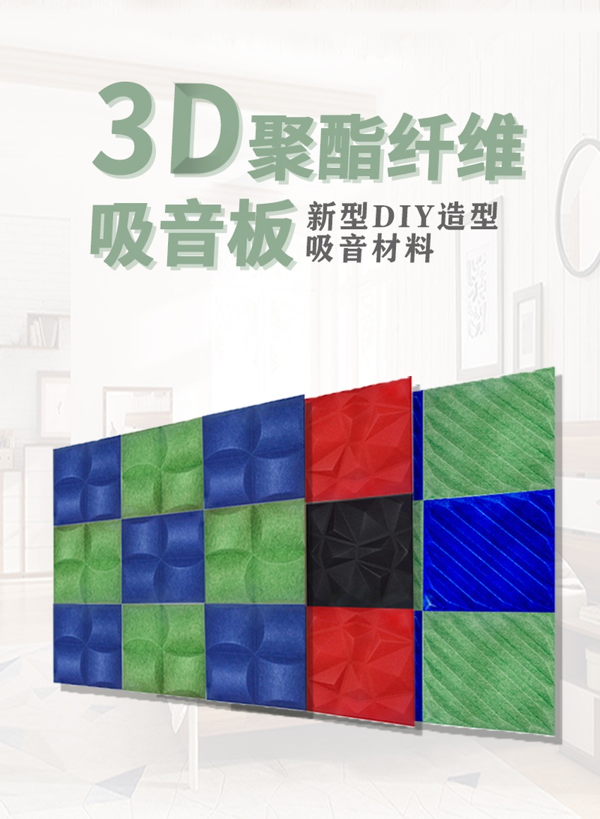 3D聚酯吸音板