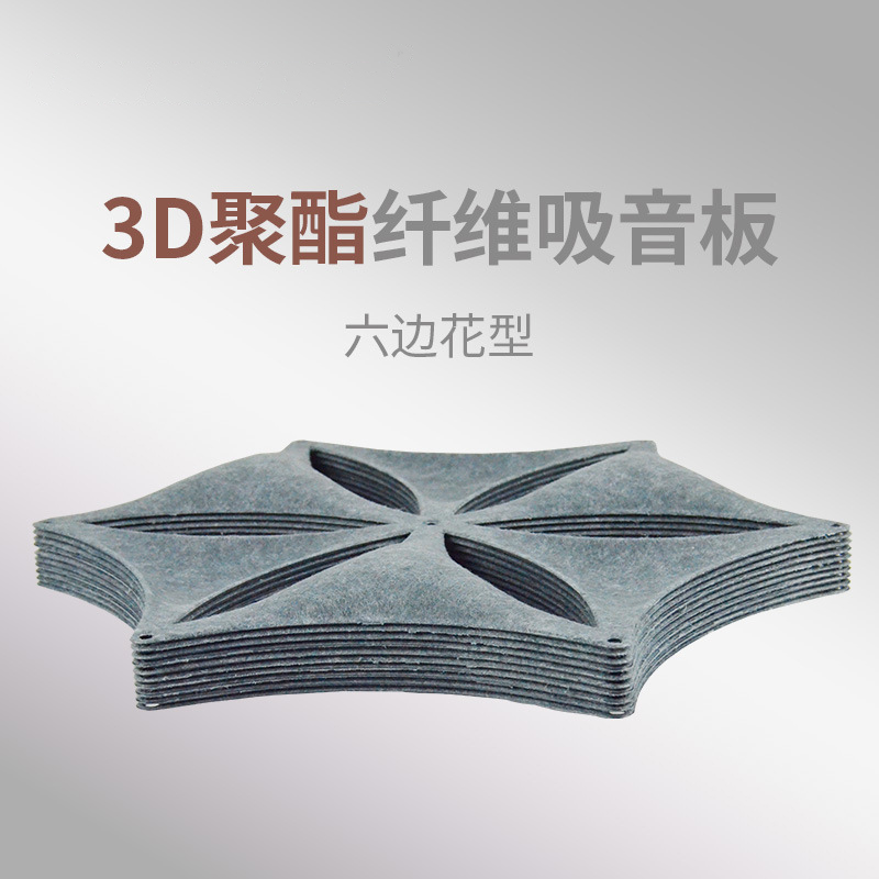 3D聚酯纤维吸音板