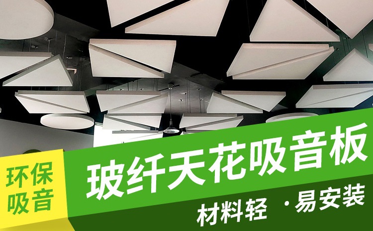 玻纤吸音板作为吊顶材料怎么样？