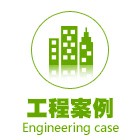 工程案例