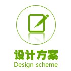 设计方案