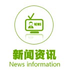 新闻资讯